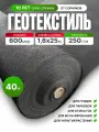 Геотекстиль 600 микрон (40 м2) 250 г/м2