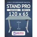Стол двухмоторный с регулируемой высотой Stand PRO подстолье белое и столешница МДФ Серая 120х65