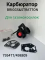 Карбюратор для двигателя B&S 795477/498809 с комплектом прокладок для газонокосилок