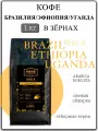 Кофе в зернах 1 кг VKUS2 Бразилия, Эфиопия, Уганда свежая обжарка арабика робуста