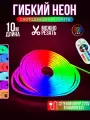 Гибкий неон RGB 220В светодиодная лента Bluetooth с пультом 10 метров 1x2 см неоновая подсветка с креплениями