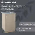 Кухонный модуль напольный под мойку EvaGold 50 см, модель ND403.17 дуб млечный для кухни без мойки