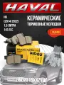 Задние тормозные колодки Haval H6 / 1,5 литра / керамические