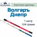 Удилище бортовое ВОЛЖАНКА Волгаръ Днепр 1 м 90 г 100 г 1 шт. розовый