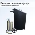 Печь для сжигания мусора 560л, круглая косая с двумя дверцами, колосником и дымоходом сталь 3мм