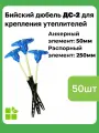 Бийский дюбель ДС-2 для крепления теплоизоляции , АЭ 50мм, РЭ 250мм, 50 штук