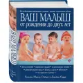 Сирс М., Сирс У., Сирс Р., Сирс Д. Ваш малыш от рождения до двух лет твердый