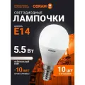 Лампочка светодиодная E14 OSRAM, шар, 5.5Вт, 4000К нейтральный белый свет, 10 шт