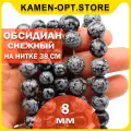 KamenOpt / Обсидиан Снежный, бусины 8 мм, на нитке 38 см, из натурального камня