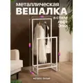 Вешалка напольная металлическая двойная в стиле лофт Этна белый
