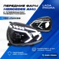Фары Приора линзы ДХО в стиле АМГ плавающие поворотники тонированные галочки