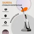 Полимеризационная стоматологическая лампа Woodpecker LED.B, LED-технология, беспроводная, белая