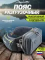Aquatic/Акватик Сумка-пояс разгрузочная для рыбалки ПР-04 с коробками (Цвет: синий)
