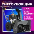 Снегоуборщик бензиновый самоходный VILLARTEC WB7056 7 л. с. выброс 11 м
