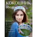 Ободок-кокошник с вышивкой Васильки, универсальный на голову, головной убор для девушки, для женщины Душенька из искусственной замши
