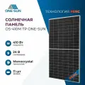 Солнечная панель OS-410M TP One-Sun, солнечная батарея для дома 410 Вт, для дачи, 24В, 1шт.
