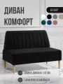 Диван двухместный MVM Комфорт 110 см, прямой, черный, велюр, нераскладной