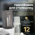 KRYTEX HOME гидрофобик Для столешниц из искусственного и натурального камня Защитное покрытие длительного действия Создает устойчивое водо, грязе, микробо, масло, жиро, -отталкивающее покрытие 10 мл.