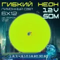 Гибкий неон 12V лимонный 50 метров,6х12, 9.6W, 110 Led, IP67 шаг реза 1 см