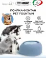 Автопоилка Imac Pet Fountain 2 л 2 л 1 шт. голубой 32 см 13 см 28 см