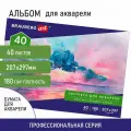 Упаковка 3 шт. Альбом для акварели, бумага 180 г/м2, 207х297 мм, 40 л, склейка, BRAUBERG ART CLASSIC, 105929