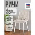 Стулья для кухни мягкие со спинкой, комплект 4 штуки, Ричи, бежевый, велюр антикоготь, белые металлические ножки