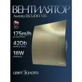 Вентилятор вытяжной Awenta RM WEZ 125 ESCUDO двигатель на шарикоподшипнике воздухообмен 175м3/ч 18 Вт цвет Золото в туалет ванную кухню
