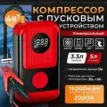 Компрессор автомобильный с пусковым универсальным устройсовом аккумуляторный портативный бесшнуровой