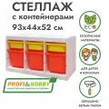 Белый стеллаж труфаст горизонтальный тройной 93х44х52 см с жёлтыми (3 шт) и оранжевыми (3 шт) контейнерами