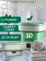 Стиральная машина мини складная 10 л