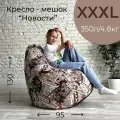 Кресло-мешок АртБинБэг, ткань велюр принт Новости, размер XXXL