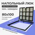 Напольный люк под плитку 800х1000 мм с газовыми амортизаторами Невидимый