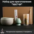 Набор для приготовления матчи, венчик часен, 4 предмета, Каменная мята