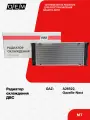 Радиатор охлаждения ДВС ГАЗ Next 1 21221301010, GAZ Нэкст, год с 2013 по нв, O.E.M.