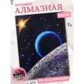 Алмазная мозаика «Космос», LG092 / 40х50 см / Полная выкладка / Холст на подрамнике / Картина стразами