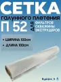 Сетка П52 галунного плетения 100см, нержавеющая для фильтров скважины, буровая, фильтровая для экструдера