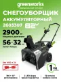 Снегоуборщик Greenworks 2602507UB 82В, бесщёточный двигатель, ширина захвата 56см