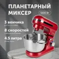 Планетарный миксер 3 в 1, объем чаши 4.5 литра с двумя ручками, мощность 1000 Вт, красный