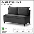 Диван на кухню, прямой, на балкон, в прихожую NORTA Loft XS 1130х585х800 VIVALDI 37 велюр