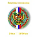 Голограммы герб РФ триколор 1000шт.