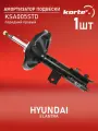 Амортизатор подвески (правый передний) Hyundai Хендай Elantra Элантра 338022 546611H001 546612H000 546611H100 546611H101 546612H100