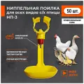 Поилка для кур ниппельная, автопоилка НП-3 360 градусов на трубу 25мм. (50 штук). Универсальная поилка для с/х плиц