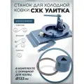 Станок для холодной ковки СХК Улитка с оправкой для колец 133 мм