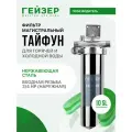 Фильтр магистральный Гейзер Тайфун 10 SL (32073) 3/4, серебристый