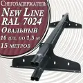 10 штук по 1,5 м снегозадержателей трубчатых овальных Premium 20х40 (15 метров / 20 кронштейнов) RAL 7024 для кровли из металлочерепицы, профнастила и гибкой черепицы графитовый серый