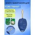 Ключ зажигания с 3 кнопками для Форд /Ford; тип лезвия FO21, частота 433