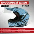Мотошлем BEON B-602, Blue/Black_L
