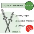 Заклепка вытяжная нерж/нерж 4.8х10 Sorrex OY (1000штук)