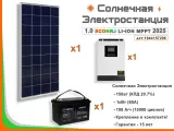 Солнечная электростанция ECONRJ 1,0 кВт*ч в сутки Li-Ion MPPT 2025