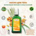 Weleda Облепиха масло питательное 100 мл 1 шт